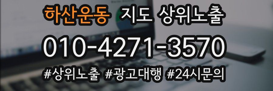 하산운동 지도 상위 노출