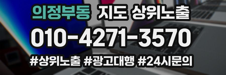 의정부동 지도 상위 노출