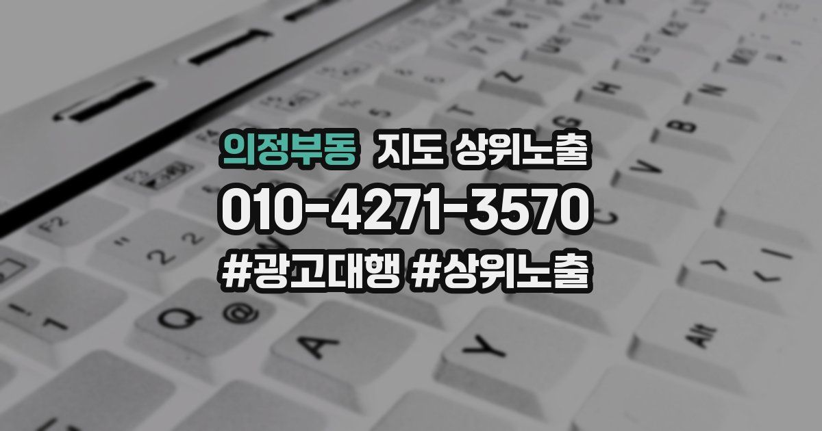 의정부동 지도 상위 노출