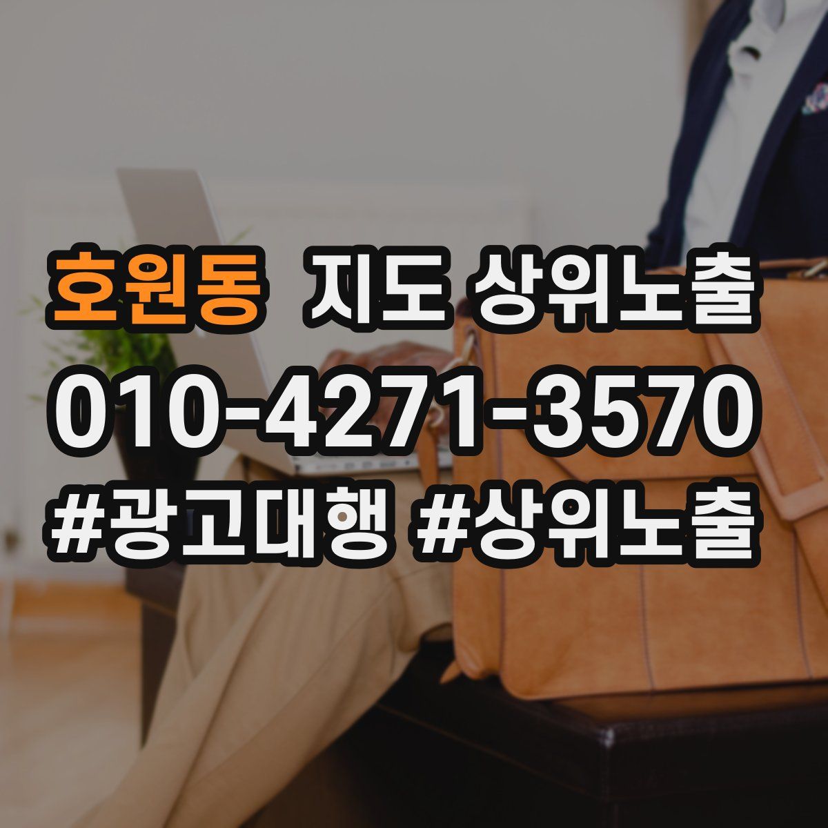 호원동 지도 상위 노출