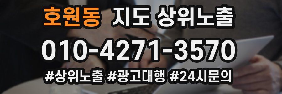 호원동 지도 상위 노출