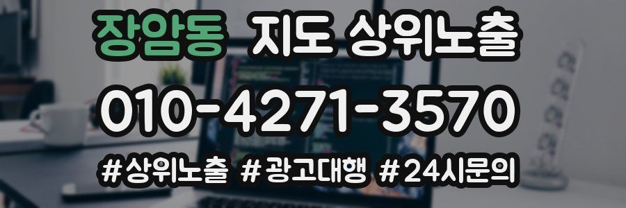 장암동 지도 상위 노출