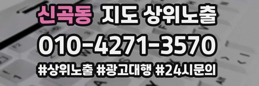 신곡동 지도 상위 노출