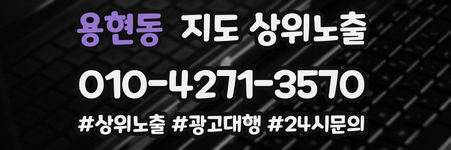 용현동 지도 상위 노출