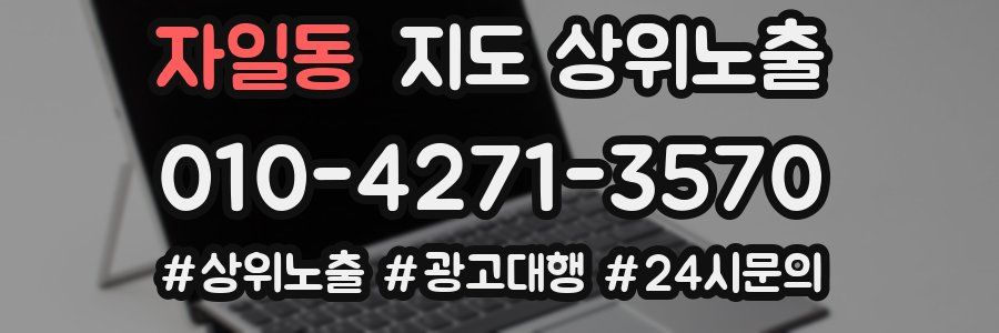 자일동 지도 상위 노출