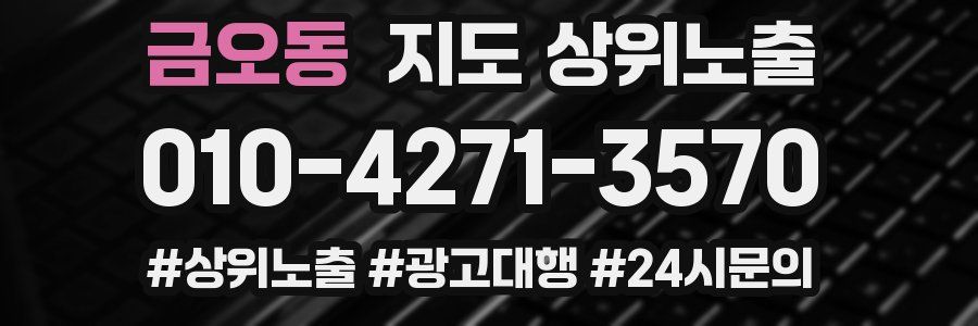 금오동 지도 상위 노출