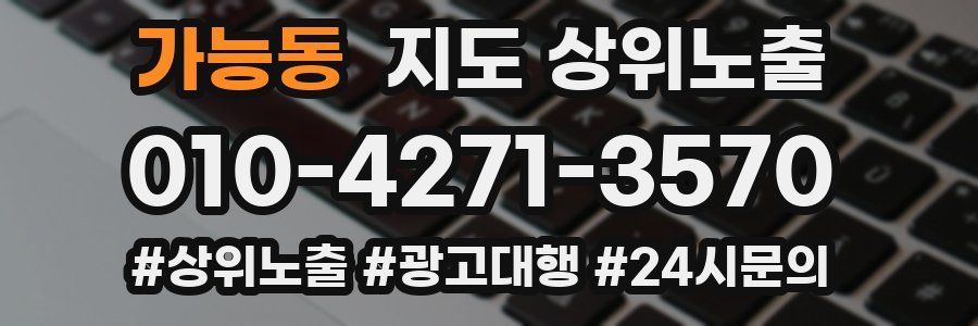 가능동 지도 상위 노출