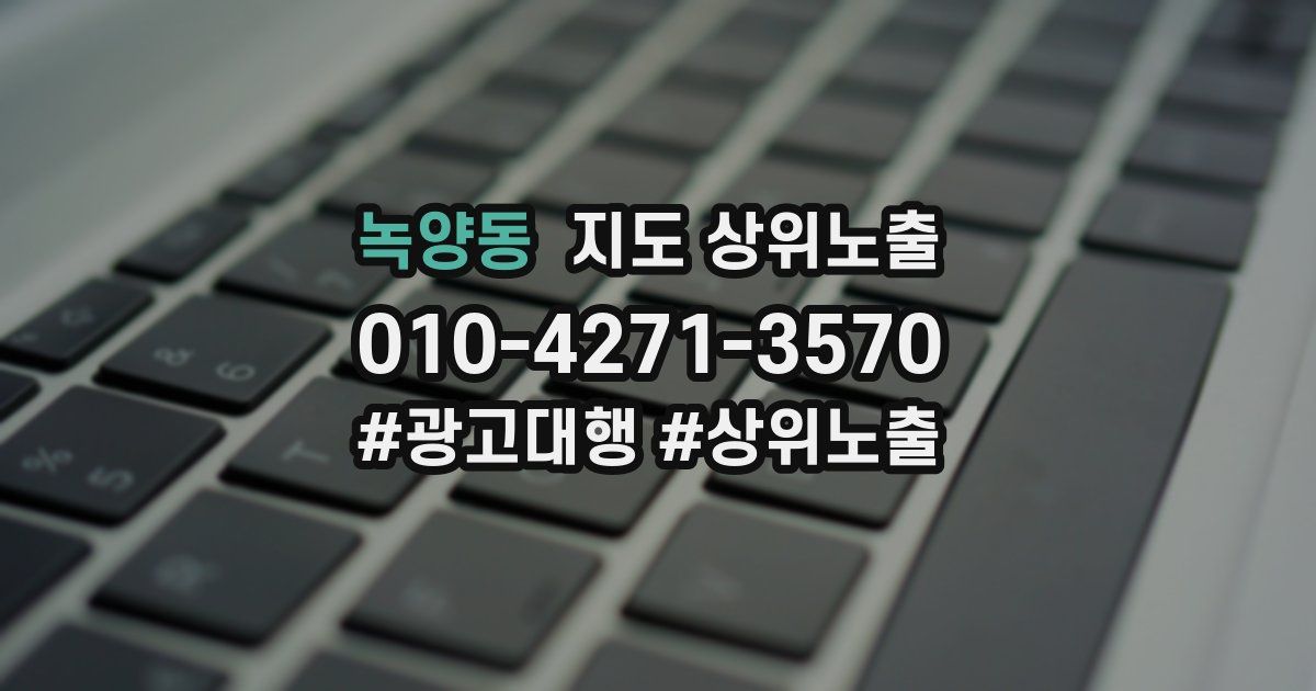 녹양동 지도 상위 노출