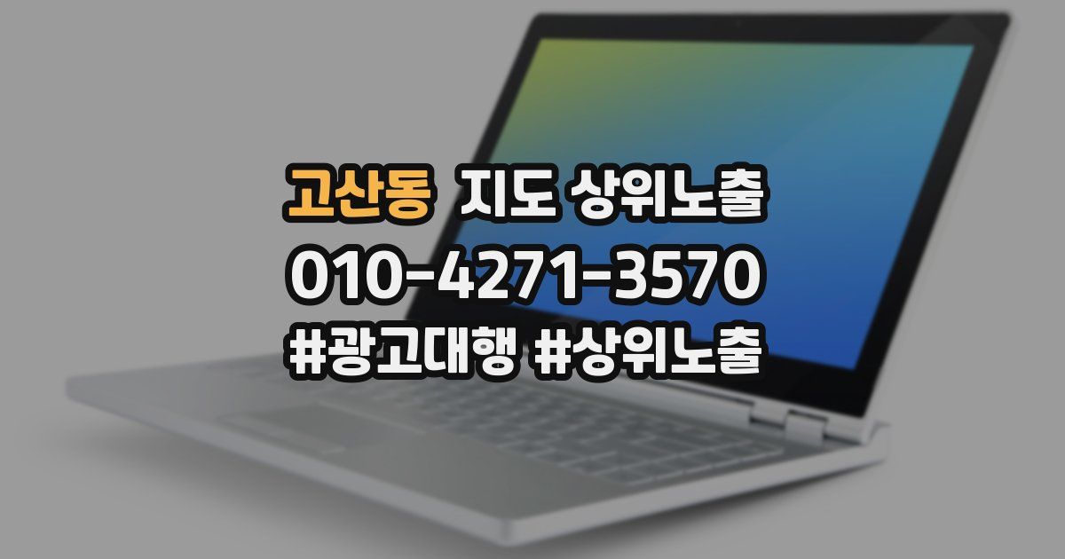 고산동 지도 상위 노출