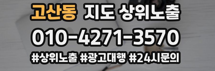 고산동 지도 상위 노출