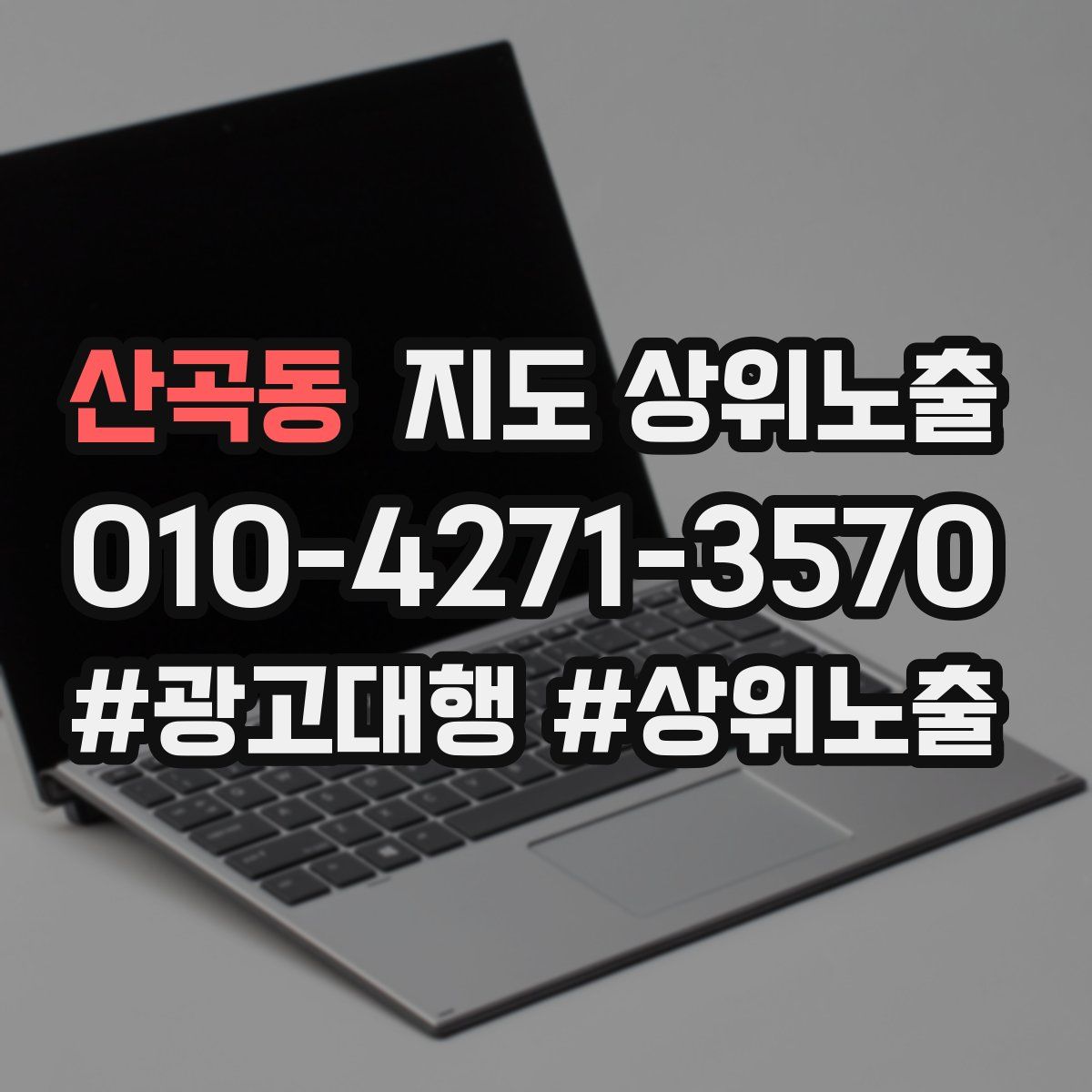 산곡동 지도 상위 노출