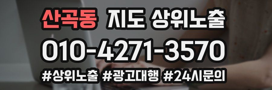 산곡동 지도 상위 노출
