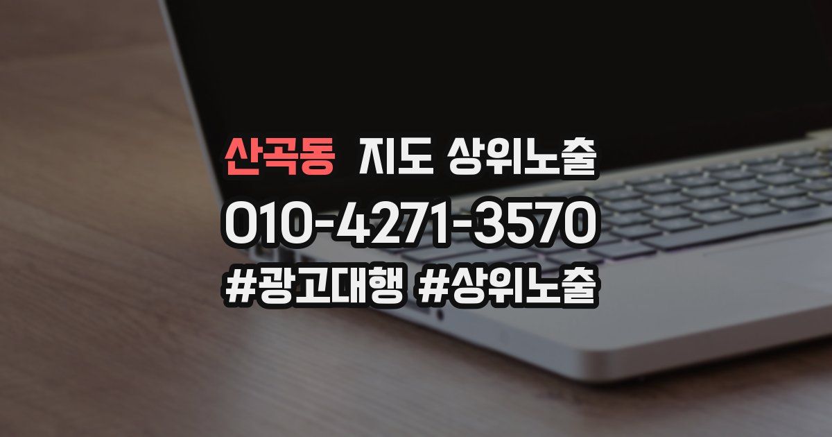 산곡동 지도 상위 노출