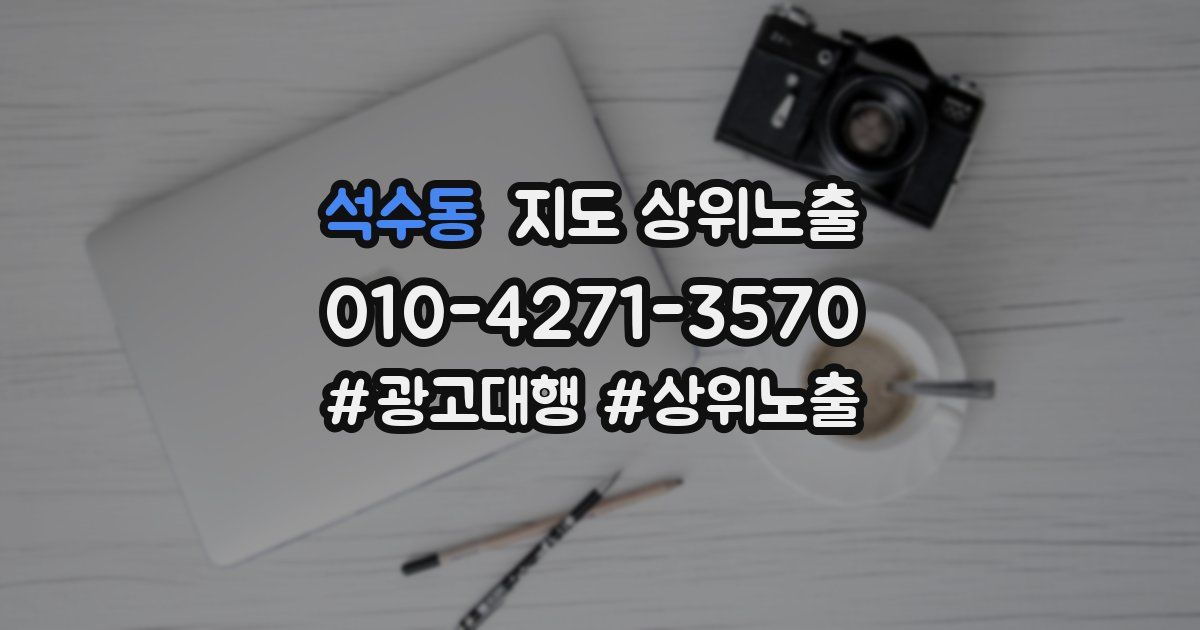 석수동 지도 상위 노출