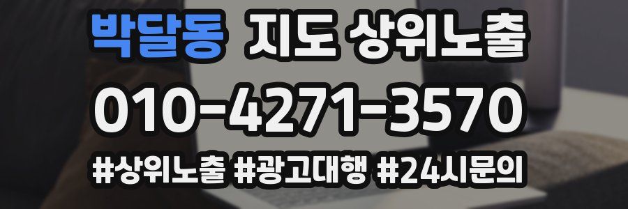 박달동 지도 상위 노출