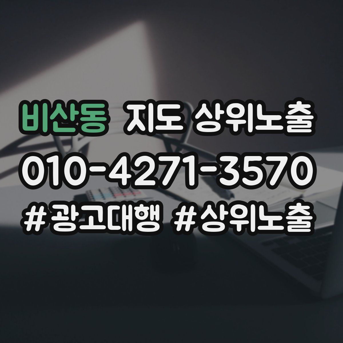 비산동 지도 상위 노출