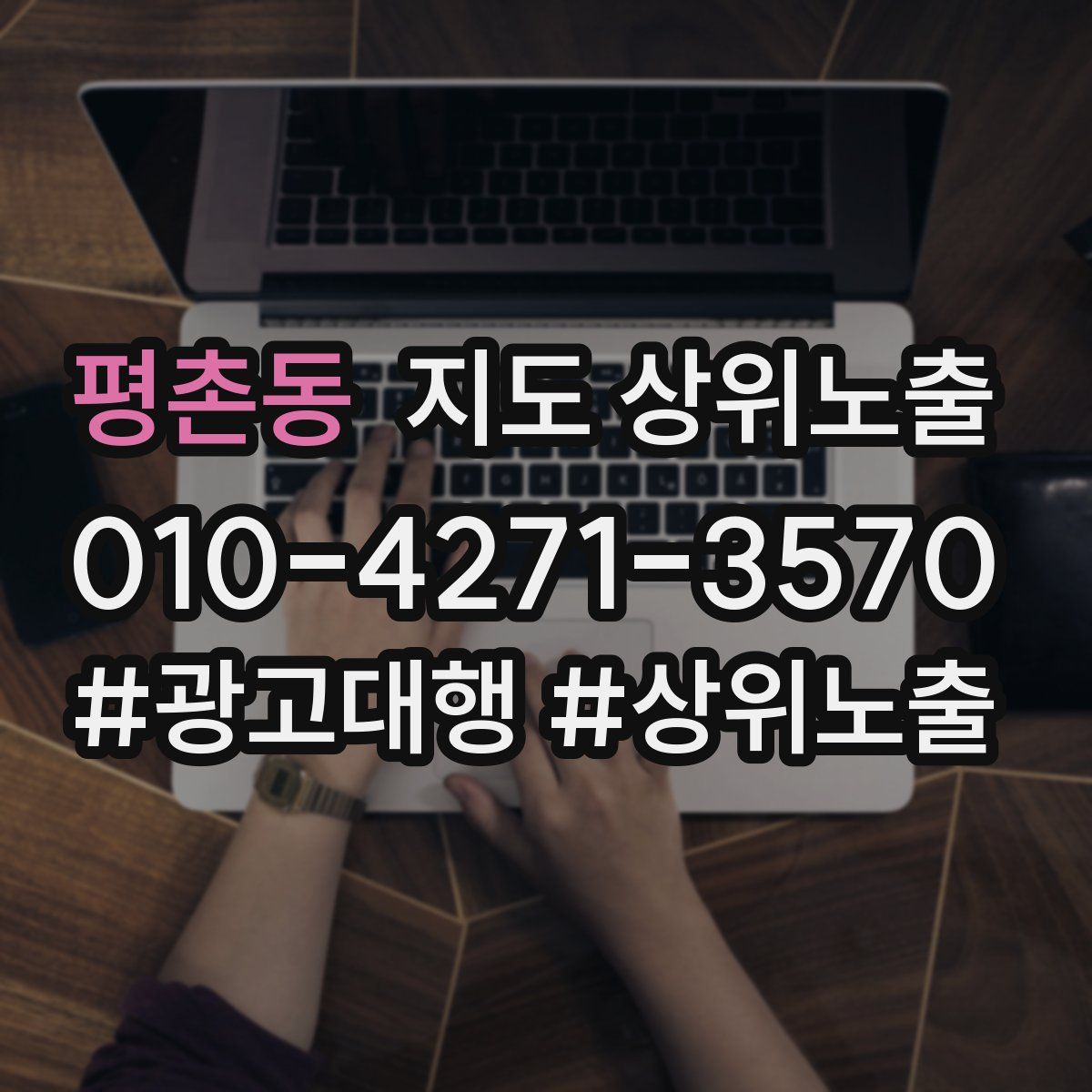평촌동 지도 상위 노출