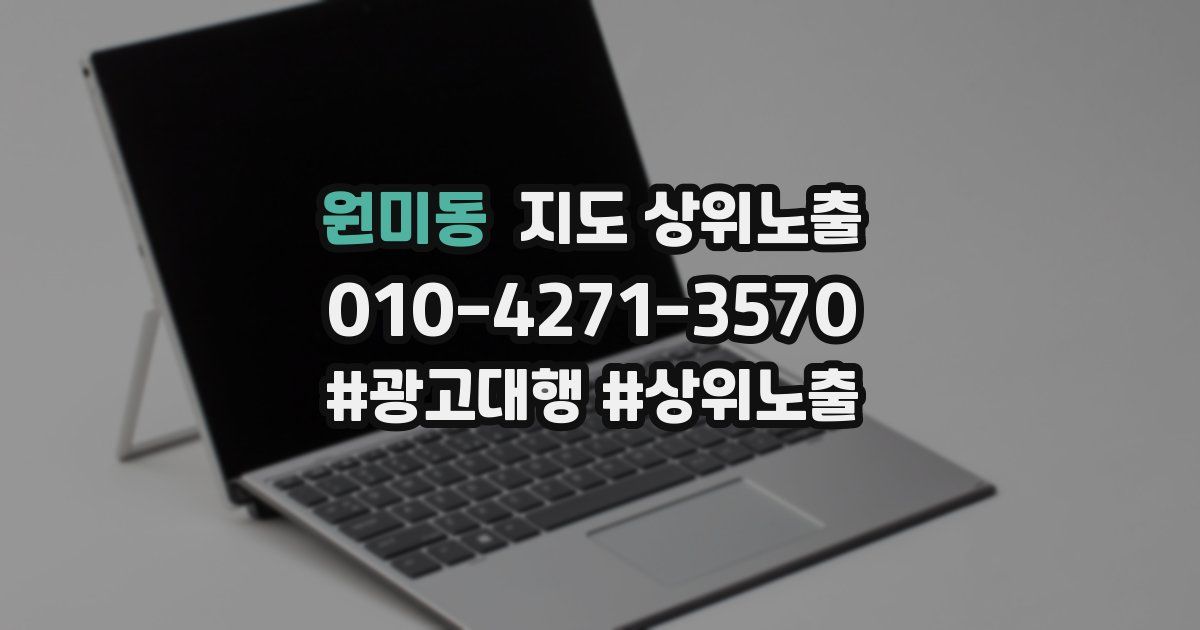 원미동 지도 상위 노출