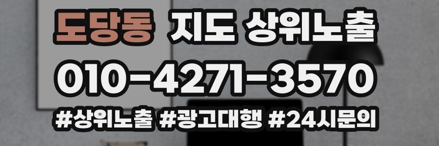 도당동 지도 상위 노출