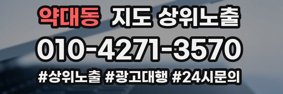 약대동 지도 상위 노출
