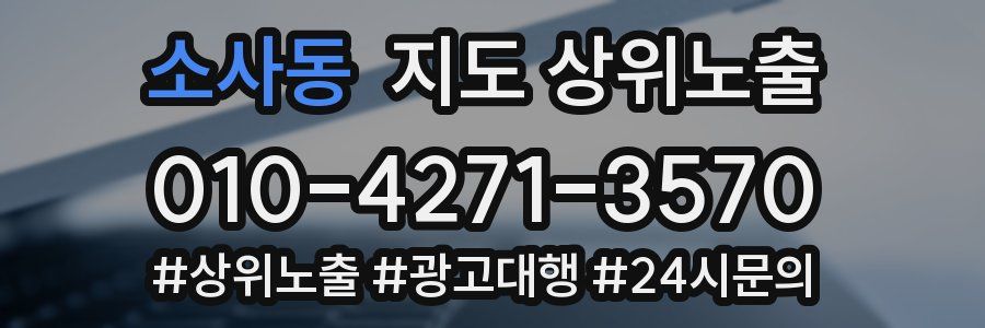 소사동 지도 상위 노출