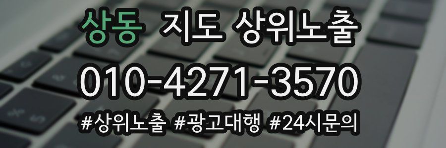 상동 지도 상위 노출