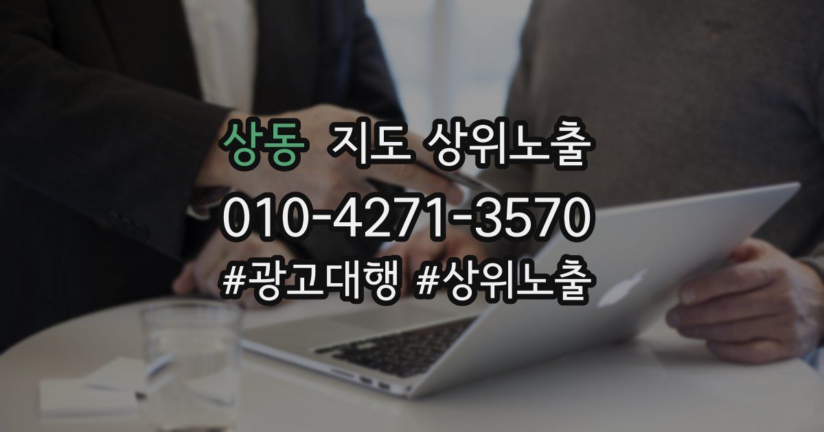 상동 지도 상위 노출