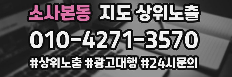 소사본동 지도 상위 노출