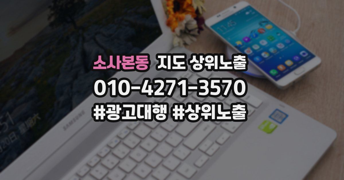 소사본동 지도 상위 노출