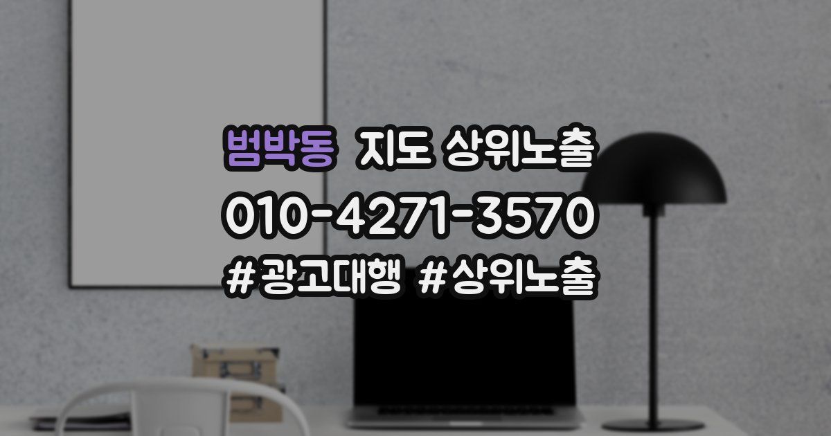 범박동 지도 상위 노출