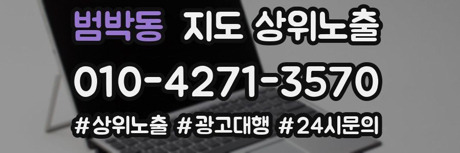 범박동 지도 상위 노출