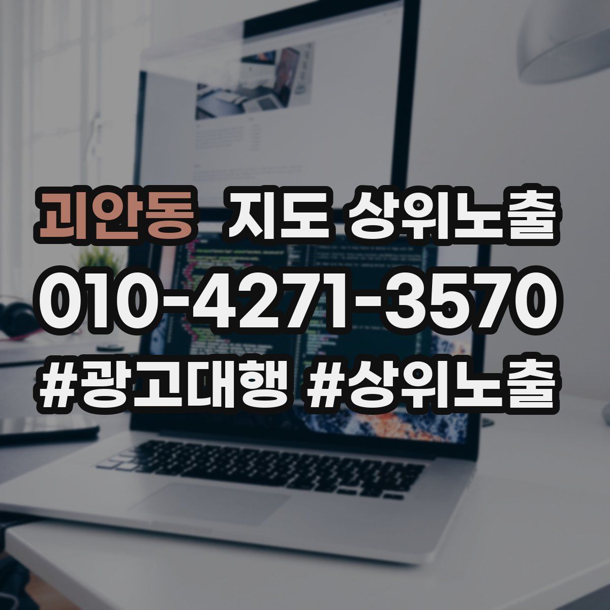 괴안동 지도 상위 노출