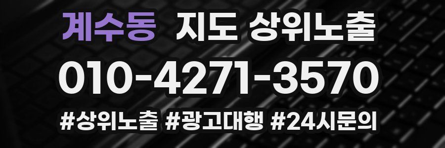 계수동 지도 상위 노출