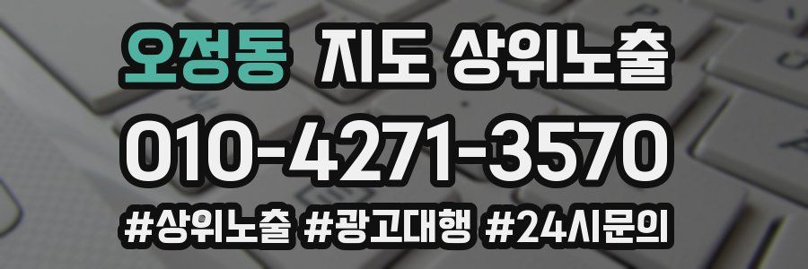 오정동 지도 상위 노출