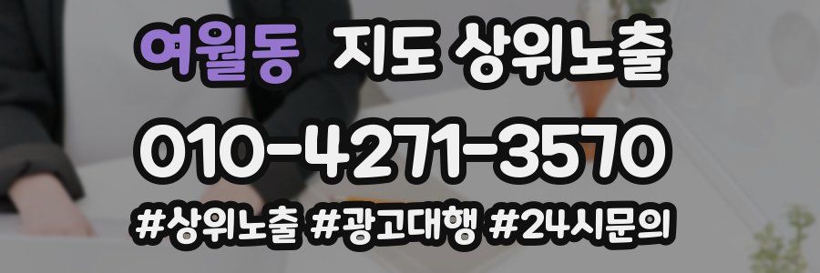 여월동 지도 상위 노출