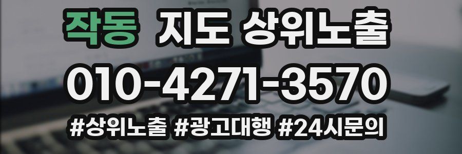 작동 지도 상위 노출