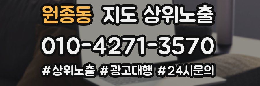 원종동 지도 상위 노출
