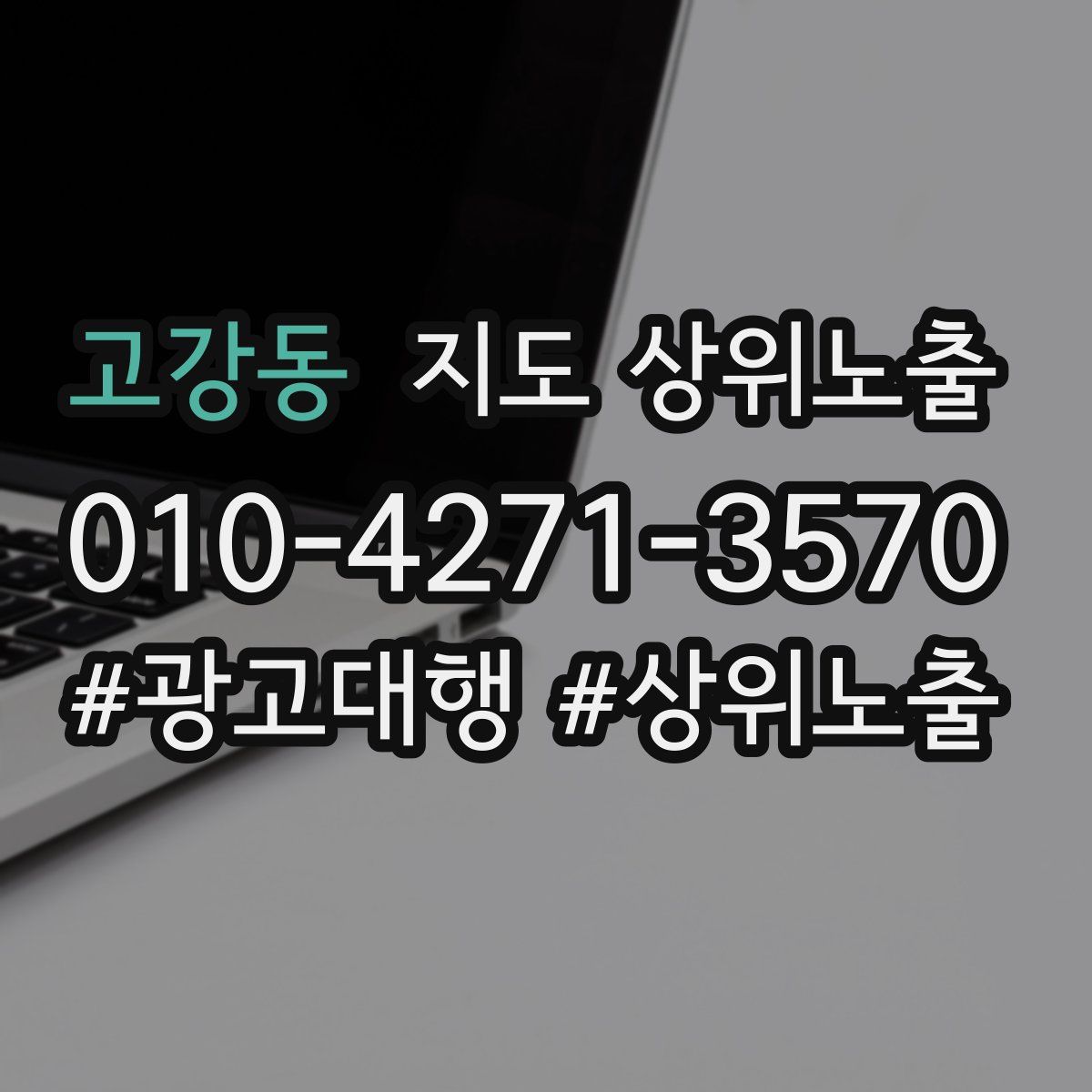고강동 지도 상위 노출