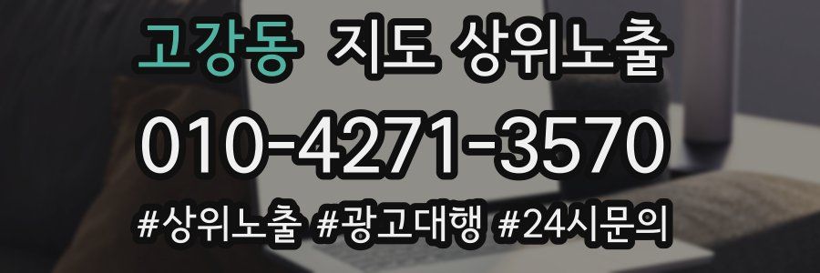 고강동 지도 상위 노출