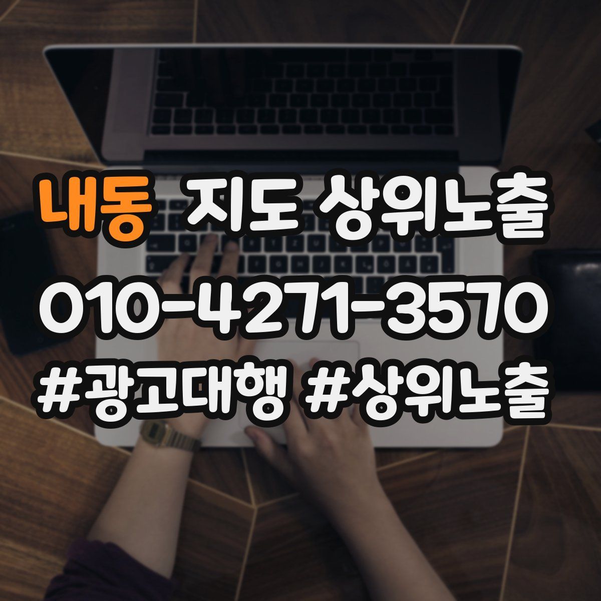 내동 지도 상위 노출