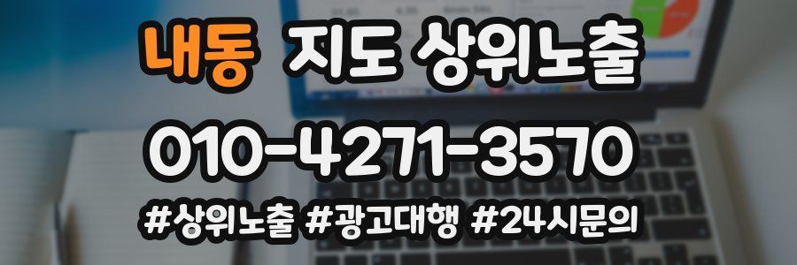 내동 지도 상위 노출