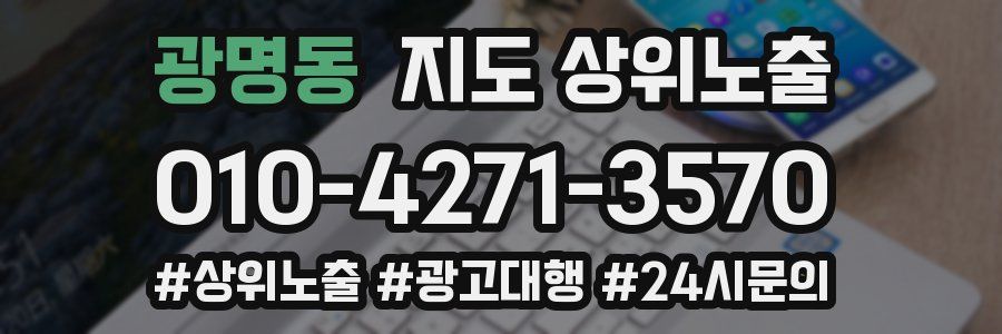 광명동 지도 상위 노출