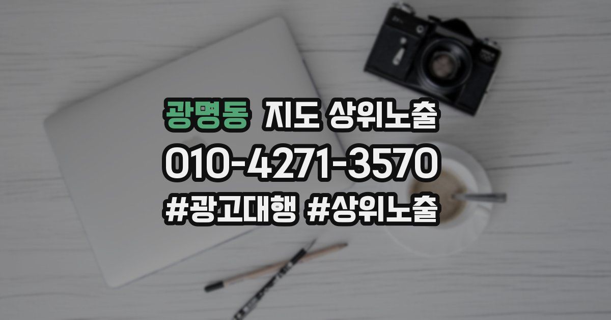 광명동 지도 상위 노출