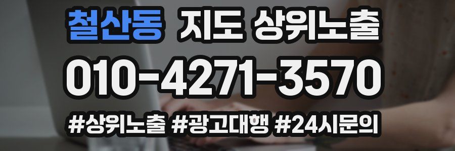 철산동 지도 상위 노출
