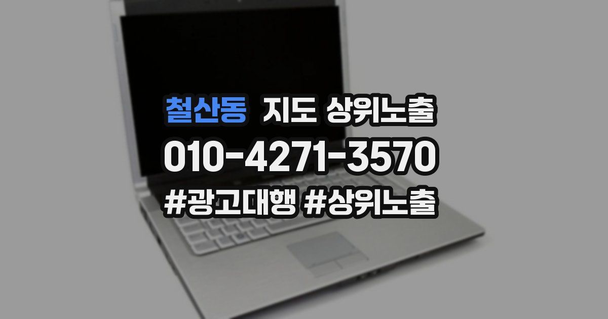 철산동 지도 상위 노출