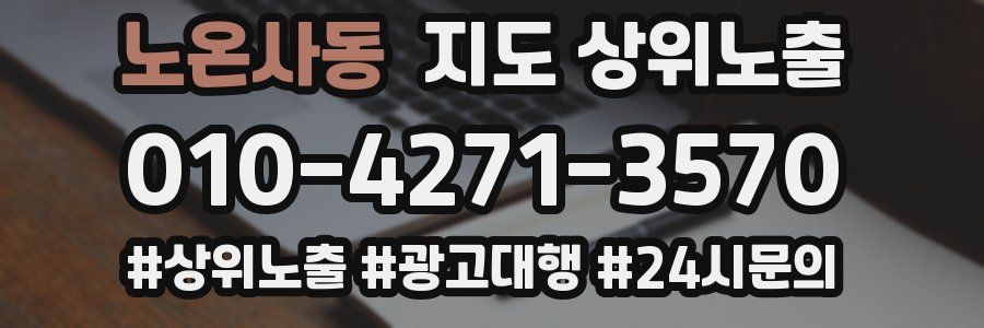 노온사동 지도 상위 노출