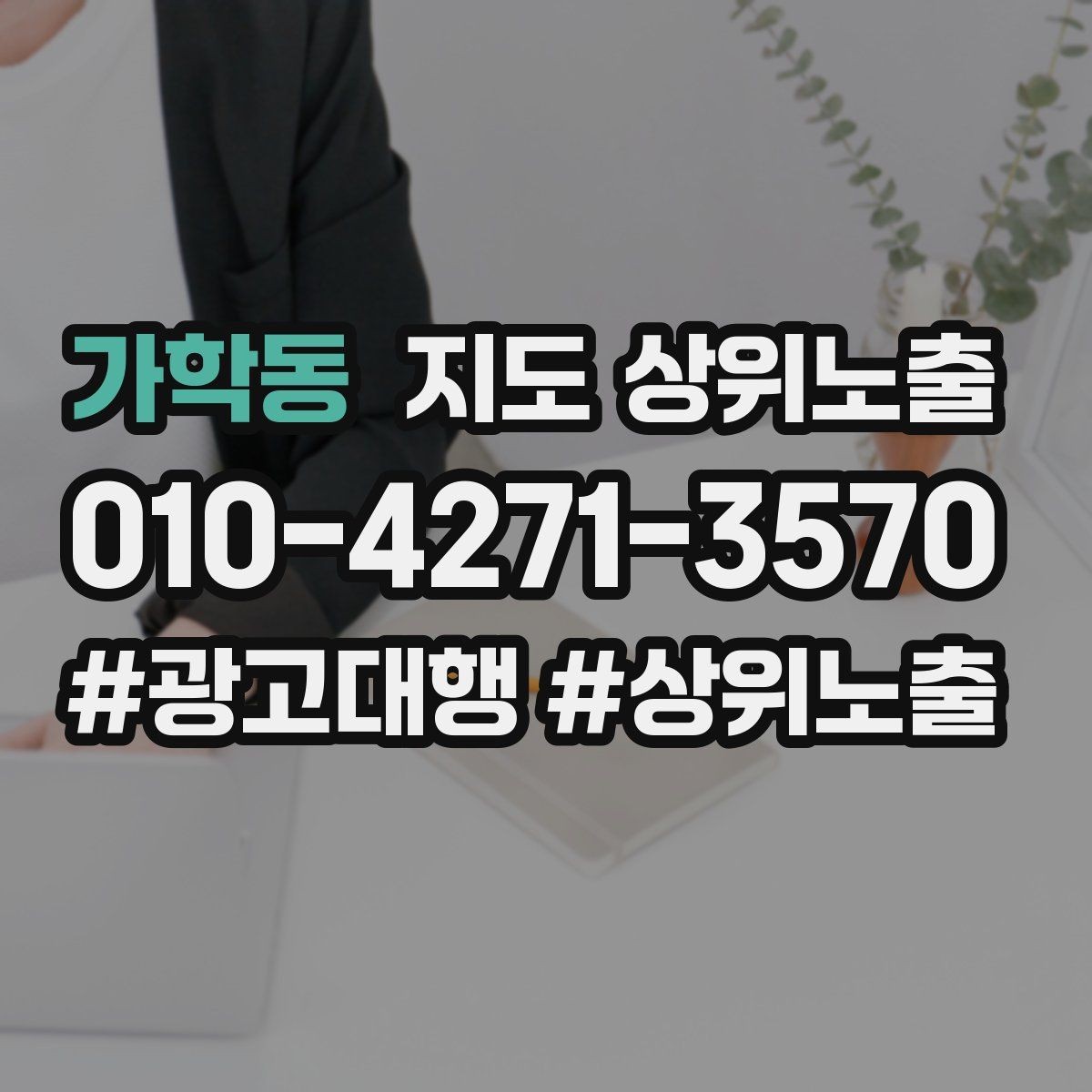 가학동 지도 상위노출 전화 버튼이 잘 먹히는 업종 특징
