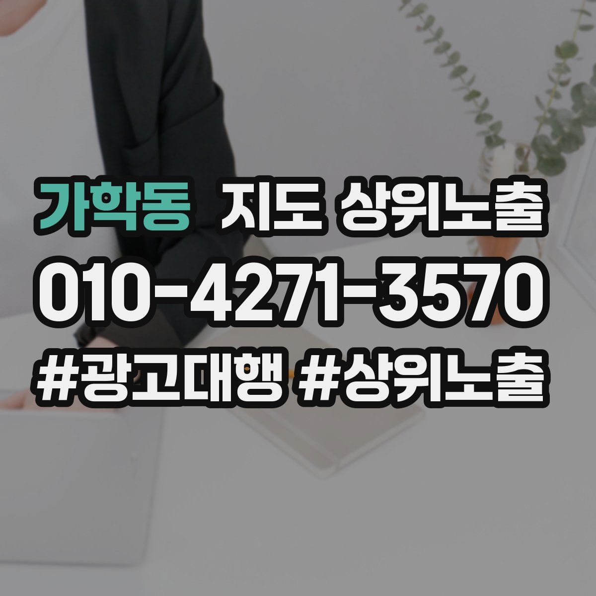 가학동 지도 상위 노출