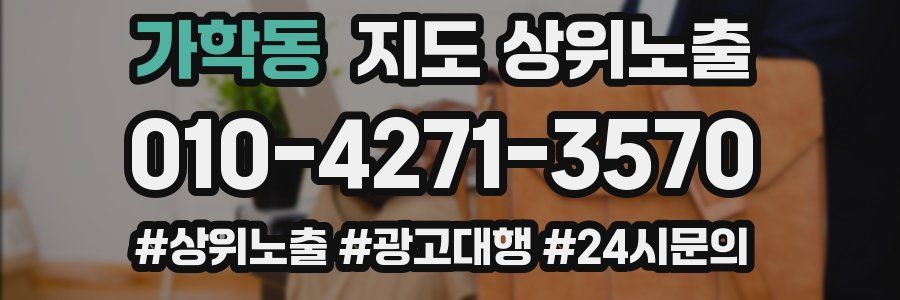 가학동 지도 상위 노출