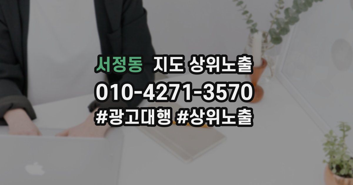 서정동 지도 상위 노출